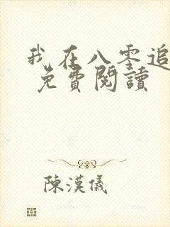 我在八零追糙汉 免费阅读