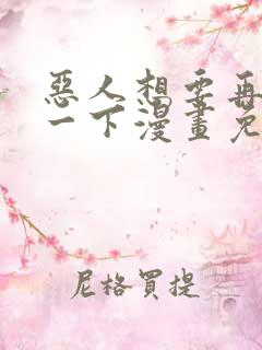 恶人想要再抢救一下漫画免费