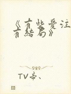 《有些爱注定没有结局》