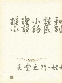 推理小说和悬疑小说的区别