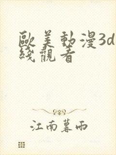 欧美动漫3d在线观看
