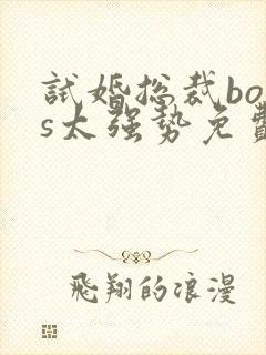 试婚总裁boss太强势免费阅读