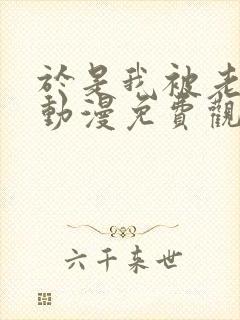 于是我被老师给动漫免费观看