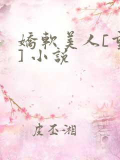 娇软美人[重生] 小说