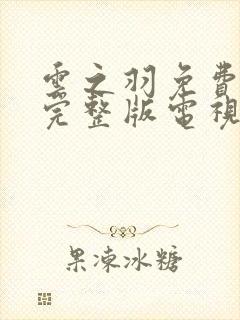 云之羽免费观看完整版电视剧高清