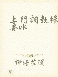 上门调教绿奴夫妻vk