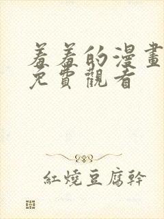 羞羞的漫画在线免费观看