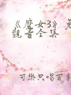 《魔女3》免费观看全集