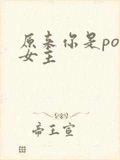 原来你是po文女主