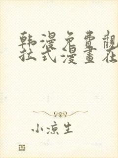 韩漫免费观看下拉式漫画在线观看