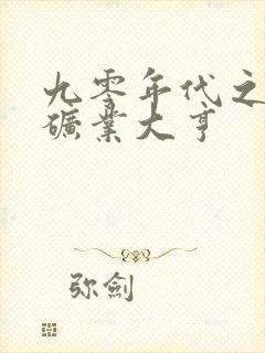 九零年代之我的矿业大亨