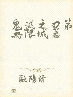 鬼灭之刃第三季无限城篇