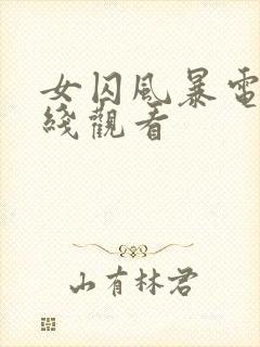 女囚风暴电影在线观看