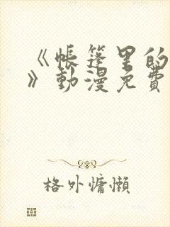 《帐篷里的秘密》动漫免费观看全集