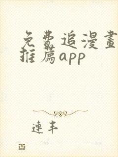 免费追漫画软件推荐app