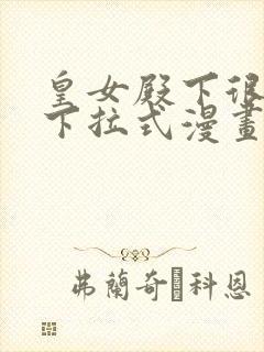 皇女殿下很邪恶下拉式漫画免费全集