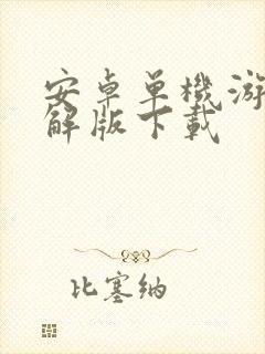 安卓单机游戏破解版下载