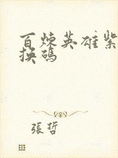 百炼英雄紫钻兑换码