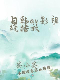 日韩av影视在线播放