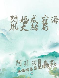 闪婚成宠海彤战胤大结局