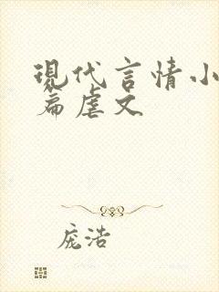 现代言情小说短篇虐文