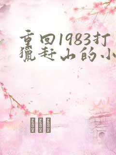重回1983打猎赶山的小说