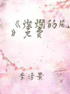 《灿烂的风和海》免费