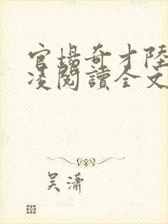 官场奇才陆羽盛凌阅读全文