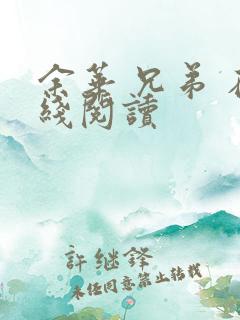 余华 兄弟 在线阅读