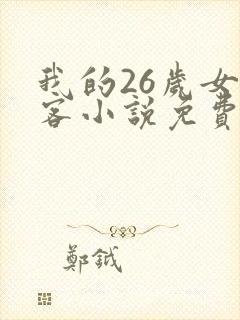 我的26岁女房客小说免费全本阅读