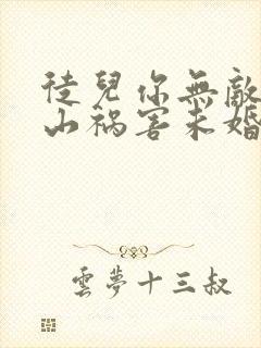 徒儿你无敌了下山祸害未婚妻吧在线全本阅读