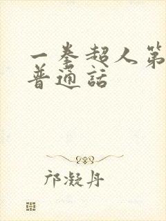 一拳超人第二季普通话