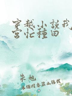 穿越小说我在冷宫忙种田