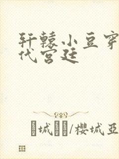 轩辕小豆穿越古代宫廷