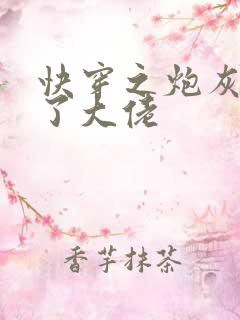 快穿之炮灰她成了大佬
