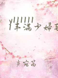 y1111111丰满少妇毛片18禁