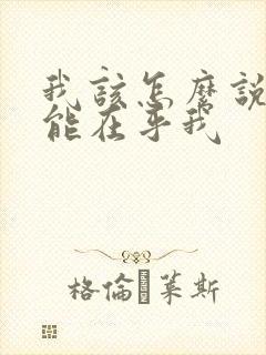 我该怎么说你才能在乎我