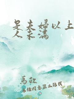 是夫妇以上 恋人未满