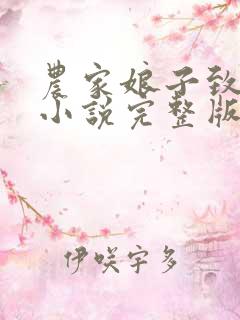 农家娘子致富记小说完整版