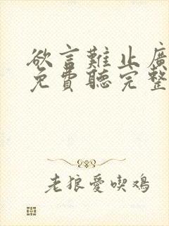 欲言难止广播剧免费听完整在线听