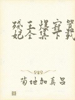 残王爆宠嚣张医妃全集下载