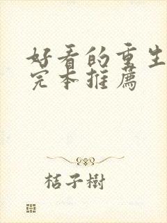 好看的重生小说完本推荐