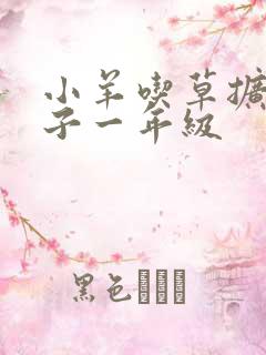 小羊吃草扩写句子一年级