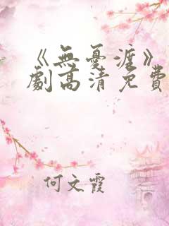 《无忧渡》电视剧高清免费观看