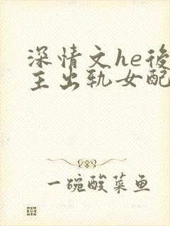 深情文he后男主出轨女配高h阅读