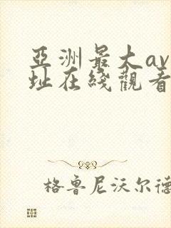 亚洲最大av网址在线观看
