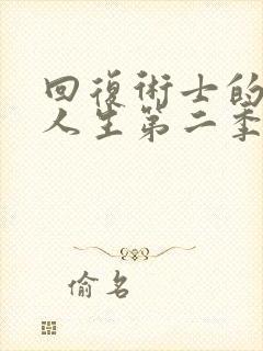 回复术士的重启人生第二季真人版90多级