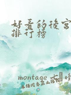 好看的后宫动漫排行榜