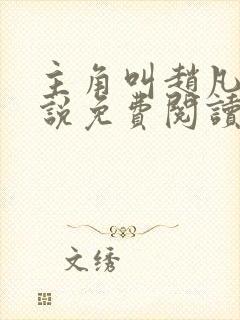 主角叫赵凡的小说免费阅读