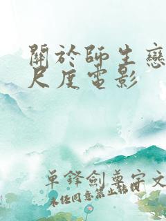 关于师生恋的大尺度电影